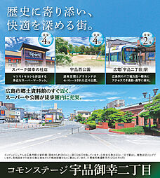 【積水ハウス】コモンステージ宇品御幸二丁目【建築条件付土地】