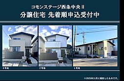 【積水ハウス】コモンステージ西条中央II分譲住宅