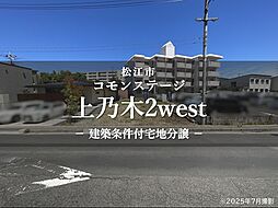 【積水ハウス】コモンステージ上乃木２west【建築条件付土地】