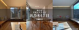 【積水ハウス】コモンステージ浜乃木４丁目　分譲住宅