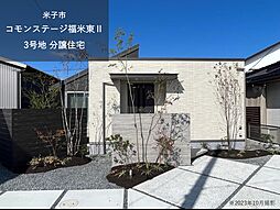 【積水ハウス】コモンステージ福米東II　3号地分譲住宅