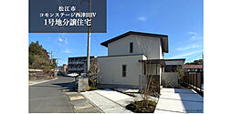 【積水ハウス】コモンステージ西津田IV　1号地分譲住宅