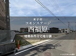 【積水ハウス】コモンステージ西福原【建築条件付土地】