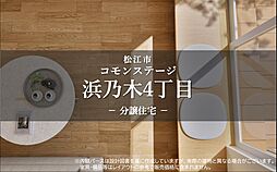 【積水ハウス】コモンステージ浜乃木４丁目　分譲住宅
