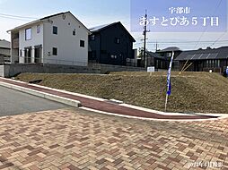 【積水ハウス】宇部市あすとぴあ5丁目分譲地【建築条件付土地】