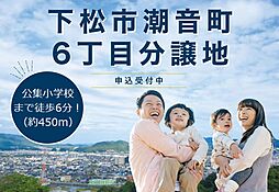 【積水ハウス】下松市潮音町６丁目分譲地【建築条件付土地】