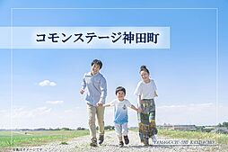 【積水ハウス】コモンステージ神田町【建築条件付土地】