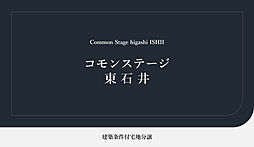 【積水ハウス】コモンステージ東石井【建築条件付土地】