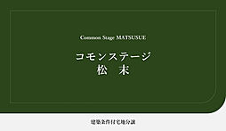 【積水ハウス】コモンステージ松末【建築条件付土地】