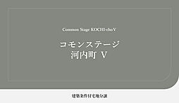 【積水ハウス】コモンステージ河内町V【建築条件付土地】