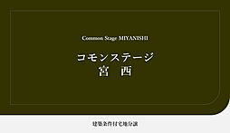 【積水ハウス】コモンステージ宮西【建築条件付土地】