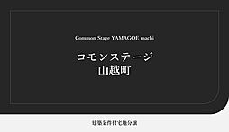 【積水ハウス】コモンステージ山越町【建築条件付土地】