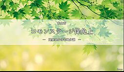 【積水ハウス】コモンステージ保免上【建築条件付土地】