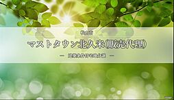 【積水ハウス】マストタウン北久米【建築条件付土地】