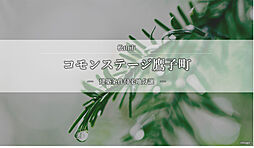 【積水ハウス】コモンステージ鷹子町【建築条件付土地】