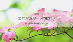 【積水ハウス】コモンステージ西石井【建築条件付土地】