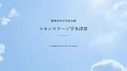 【積水ハウス】コモンステージ宇多津III【建築条件付土地】