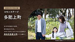 【積水ハウス】コモンステージ多肥上町【建築条件付土地】
