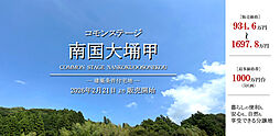 【積水ハウス】コモンステージ南国大そね甲【建築条件付土地】