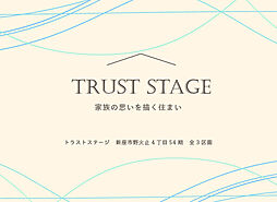 トラストステージ　新座市野火止4丁目54期　全3区画