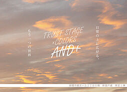 トラストステージ×カラーズ【ANDプラス】　朝霞市朝志ヶ丘2丁目8期　限定1棟