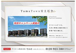 【12月限定】タマタウン安土石寺【残2区画】　タマホーム株式会社