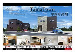 タマタウン平岡町高畑