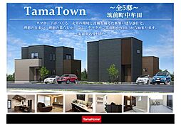 【タマホーム新築戸建分譲住宅】タマタウン筑前町中牟田