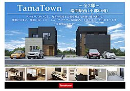 【タマホーム新築戸建分譲住宅】タマタウン端間駅西（小郡中南）