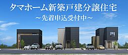 【タマホーム新築戸建分譲住宅】タマタウン那珂川山田