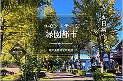 【積水ハウス】コモンステージ緑園都市【建築条件付土地】