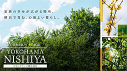 【積水ハウス】コモンステージ横浜西谷【建築条件付土地】