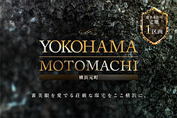 【積水ハウス】横浜元町一丁目【建築条件付土地】