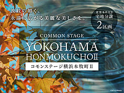 【積水ハウス】コモンステージ横浜本牧町II【建築条件付土地】