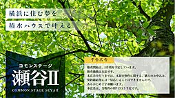 【積水ハウス】コモンステージ瀬谷II【建築条件付土地】【予告広告】