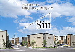 ～制震×安心×信頼の印“Ｓｉｎ（サイン）”１７区画～【Ｂｒｅｅｚｅ　Ｇａｒｄｅｎ 川越市山田】
