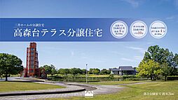 【三井ホーム】高森台テラス分譲住宅