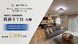 【三井ホーム】MOCX GARDEN真砂5丁目A棟・建売分譲