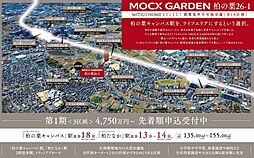 【三井ホーム】MOCX GARDEN柏の葉２６-１