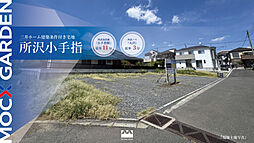 【三井ホーム】MOCX　GARDEN　所沢小手指