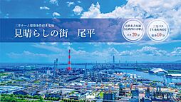【三井ホーム】見晴らしの街　尾平