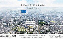 【三井ホーム】グラッドヒルズ柏III