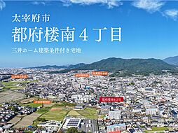 【三井ホーム】太宰府市都府楼御南4丁目