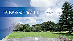 宇都宮市元今泉7丁目