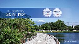 【三井ホーム建築条件付宅地】沼津市岡宮
