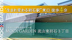 MOCX GARDEN流山東初石３丁目