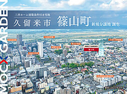 【三井ホーム】MOCX GARDEN久留米市篠山町