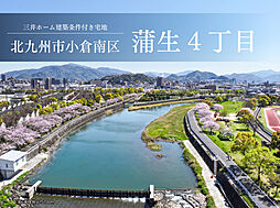 小倉南区蒲生4丁目