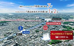 流山市西初石３丁目計画