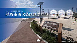 越谷市西大袋区画整理地　